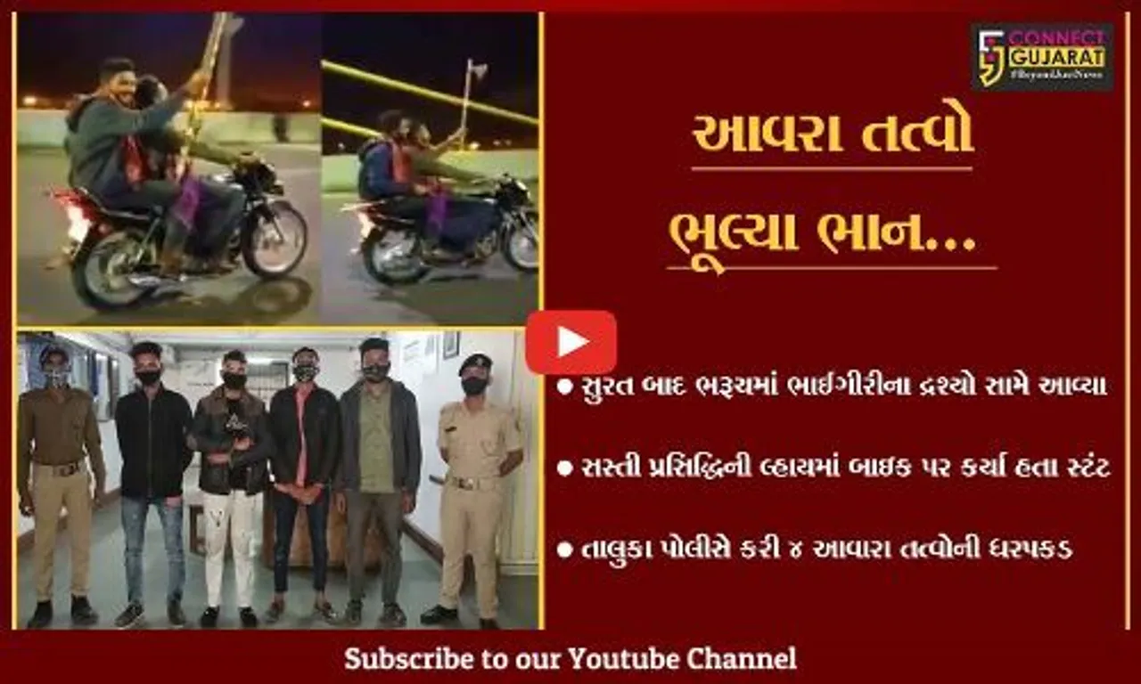 ભરૂચ : કેબલ બ્રિજ પર હથિયારો સાથે વિડીયો બનાવી ભાઈગીરી કરનાર તત્વો પોલીસ સકંજામાં...