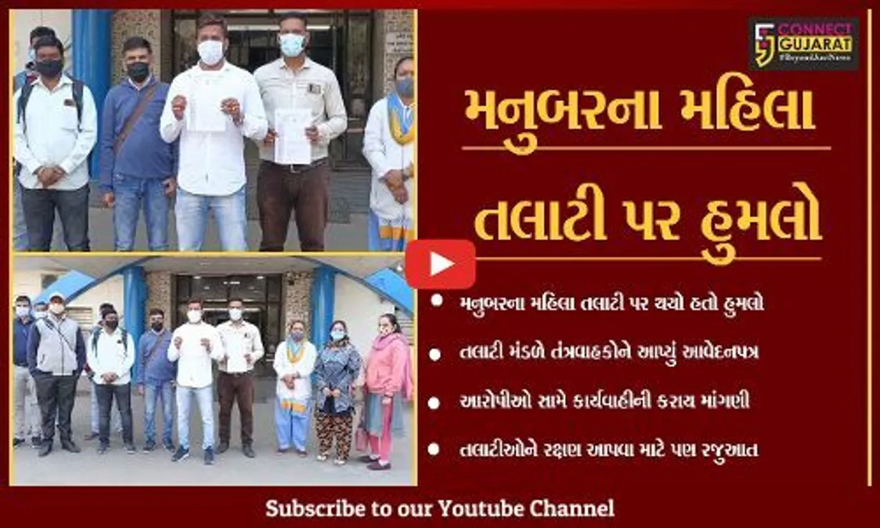 ભરૂચ : મનુબરમાં તલાટી પર હુમલાની ઘટનાના વિરોધમાં આવેદનપત્ર અપાયું