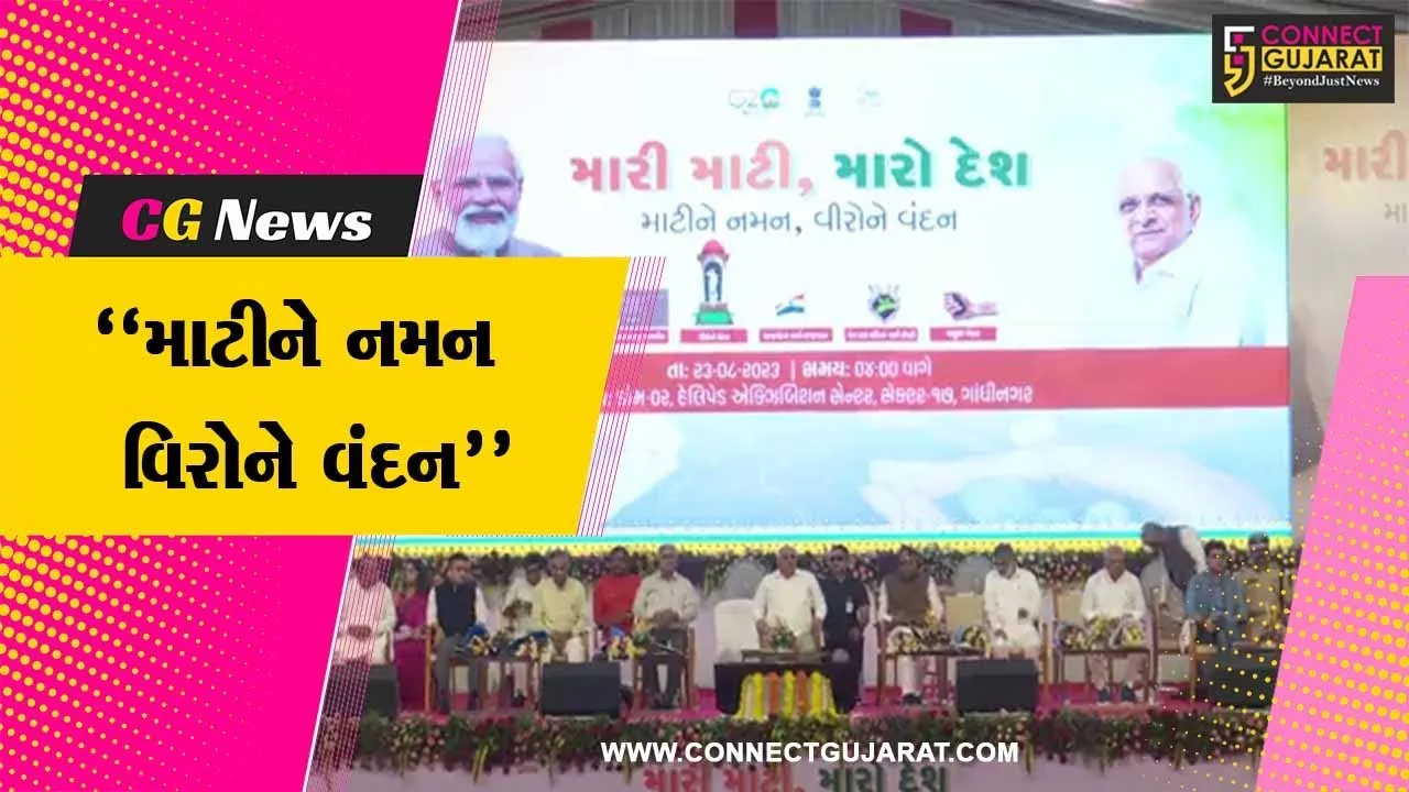 ગાંધીનગર : “મેરી માટી મેરા દેશ” અભિયાન અંતર્ગત મુખ્યમંત્રીની ઉપસ્થિતિમાં રાજ્યકક્ષાનો કાર્યક્રમ યોજાયો…