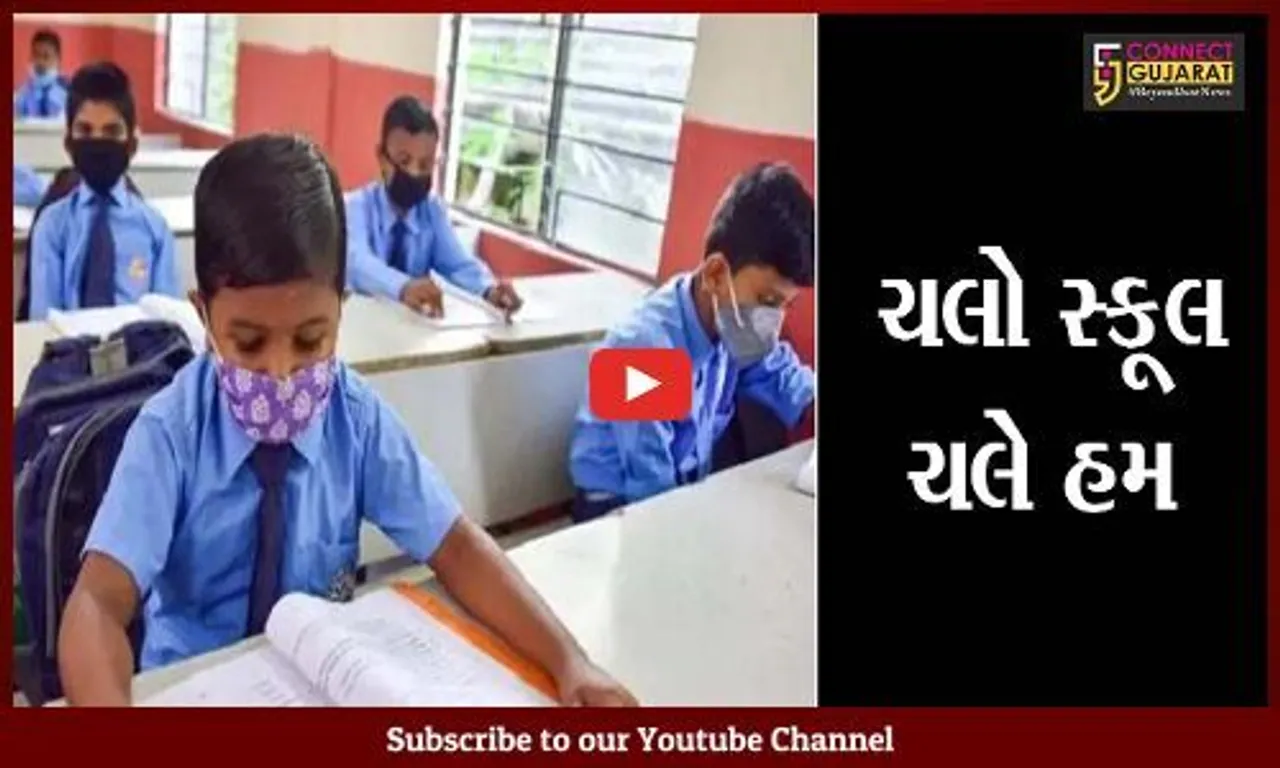 શિક્ષણમંત્રીની મહત્વની જાહેરાત: રાજ્યમાં આવતીકાલથી ધોરણ 1થી 5ની ઓફલાઈન સ્કૂલો શરૂ થશે