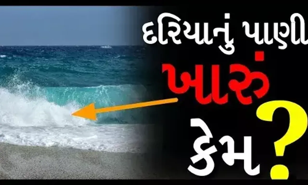 શા માટે હોય છે સમુદ્રનું પાણી ખારું, જાણો શું છે સાચું કારણ, આ દેવી સાથે છે ખાસ સંબંધ......
