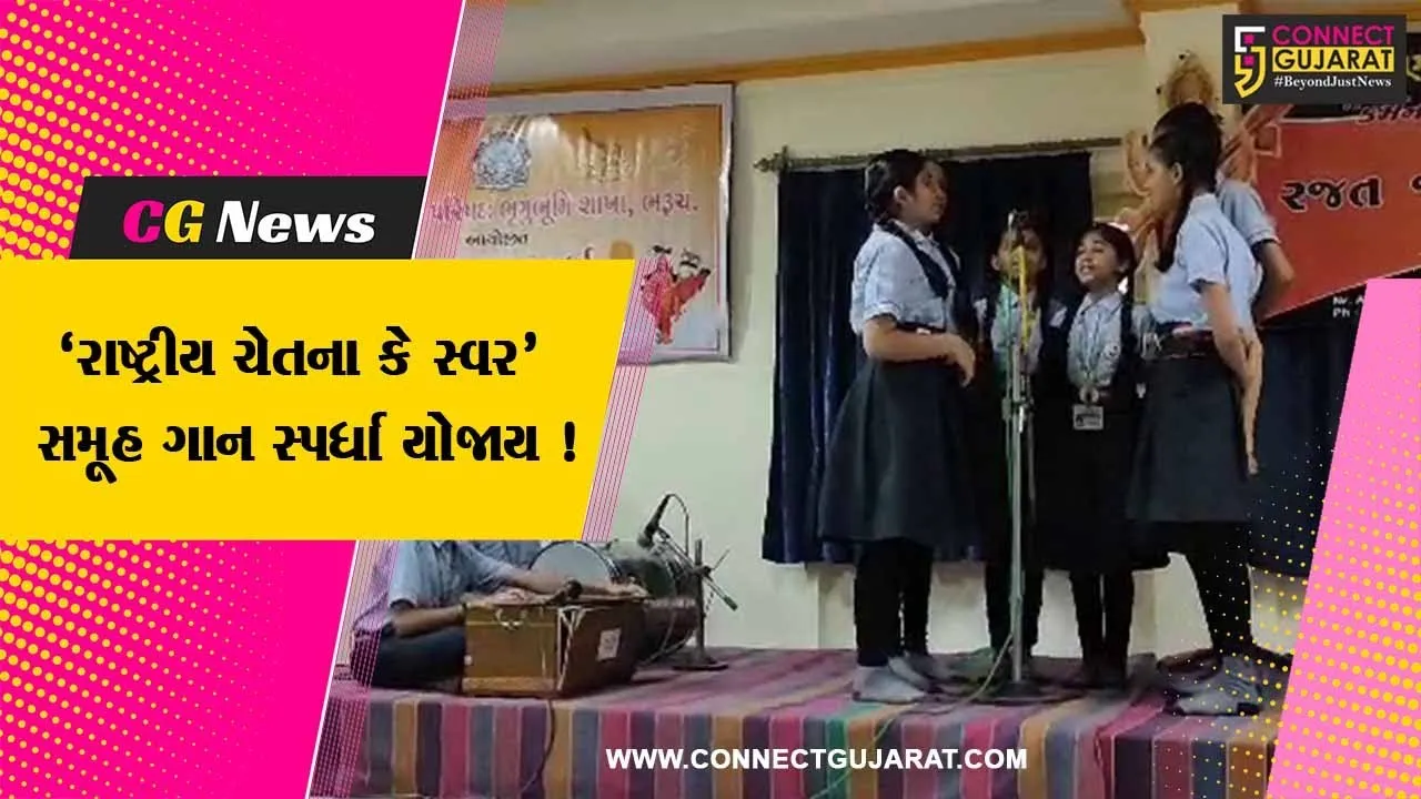 ભરૂચ: ભારત વિકાસ પરિષદ દ્વારા 'રાષ્ટ્રીય ચેતના કે સ્વર’ સમૂહ ગાન સ્પર્ધાનું કરાયુ આયોજન