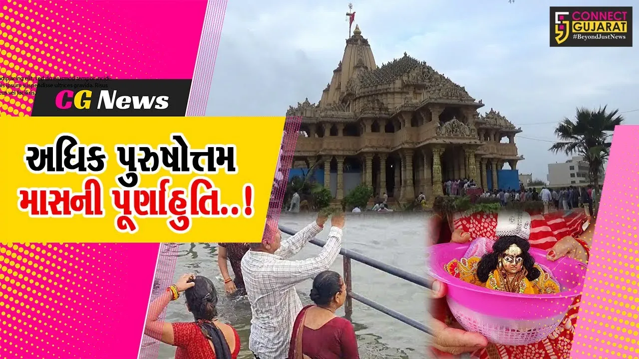 ગીર સોમનાથ : અધિક પુરુષોત્તમ માસની પૂર્ણાહુતિ નિમિત્તે સોમનાથ તીર્થ ખાતે ઊમટ્યું ભક્તોનું ઘોડાપૂર…