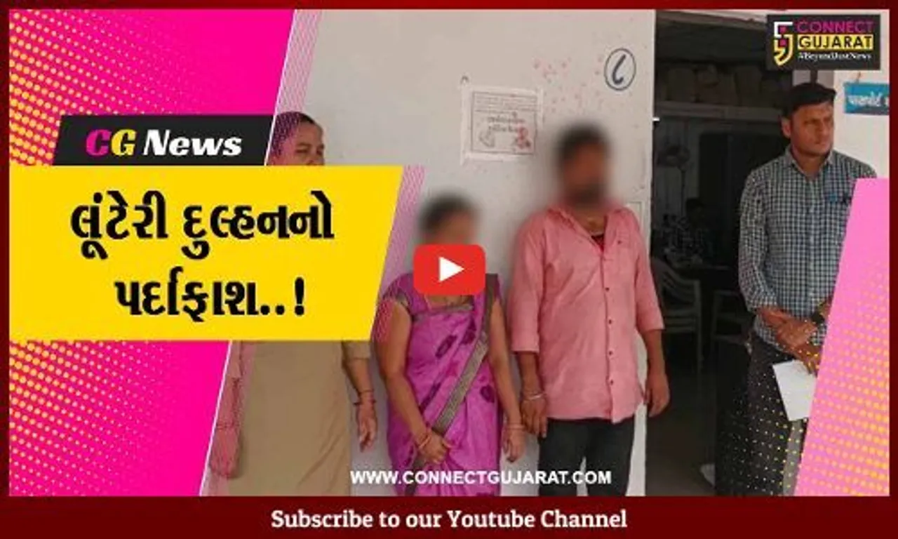 અમદાવાદ : મુંબઈની યુવતી સાથે લગ્ન કરવું યુવકને ભારે પડ્યું, યુવતી નીકળી લૂંટેરી દુલ્હન..!