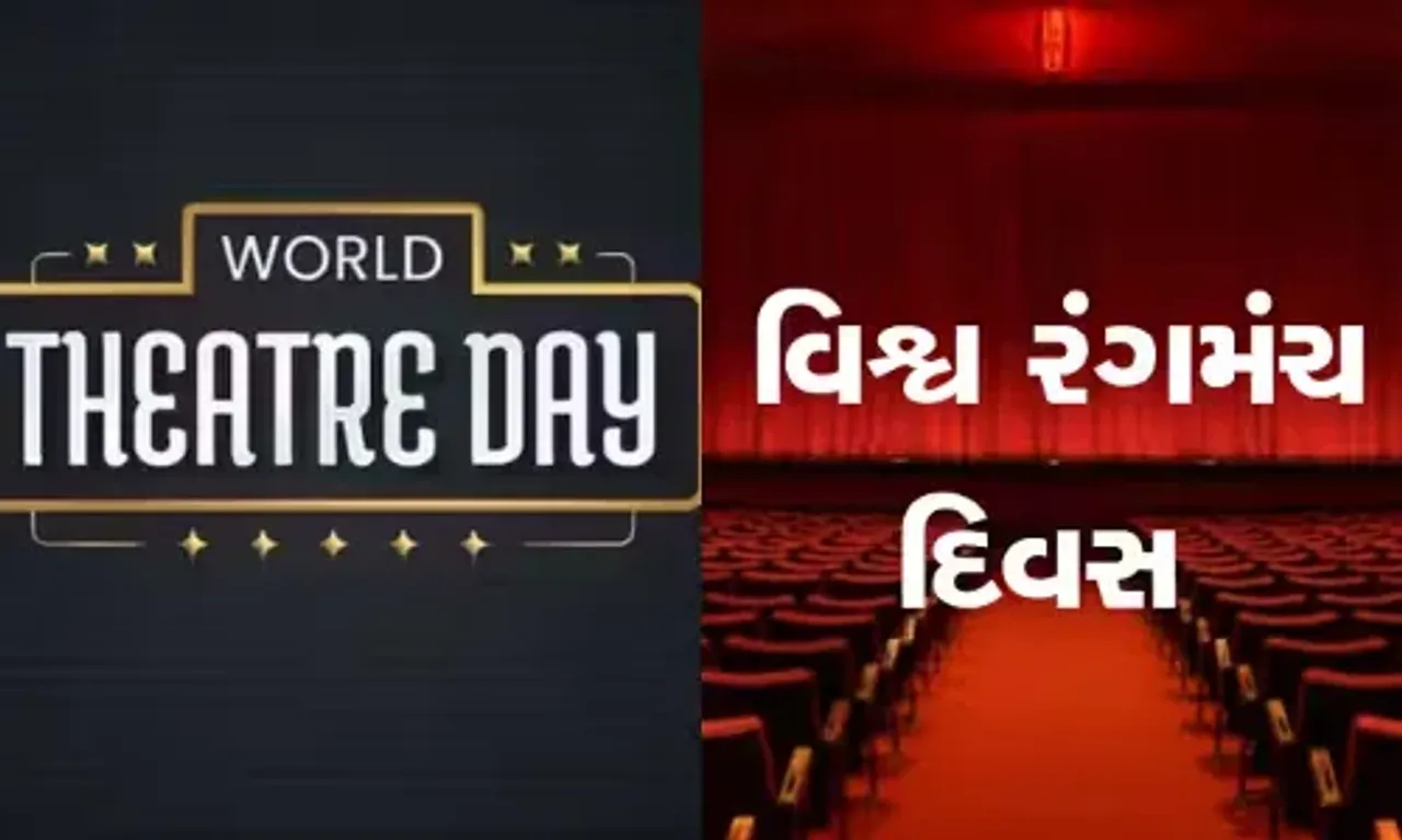 આજે “વિશ્વ રંગમંચ દિવસ”, શા માટે દર વર્ષે ઉજવવામાં આવે છે વર્લ્ડ થિયેટર ડે? જાણો તેનો ઈતિહાસ અને થીમ