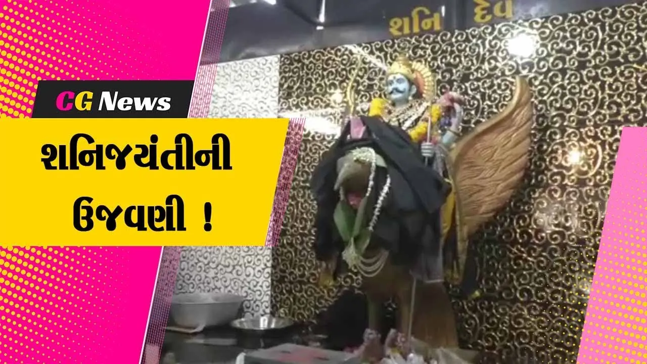 જામનગર: શનિજયંતીની ભક્તિભાવ પૂર્વક ઉજવણી,વિવિધ ધાર્મિક કાર્યક્રમો યોજાયા