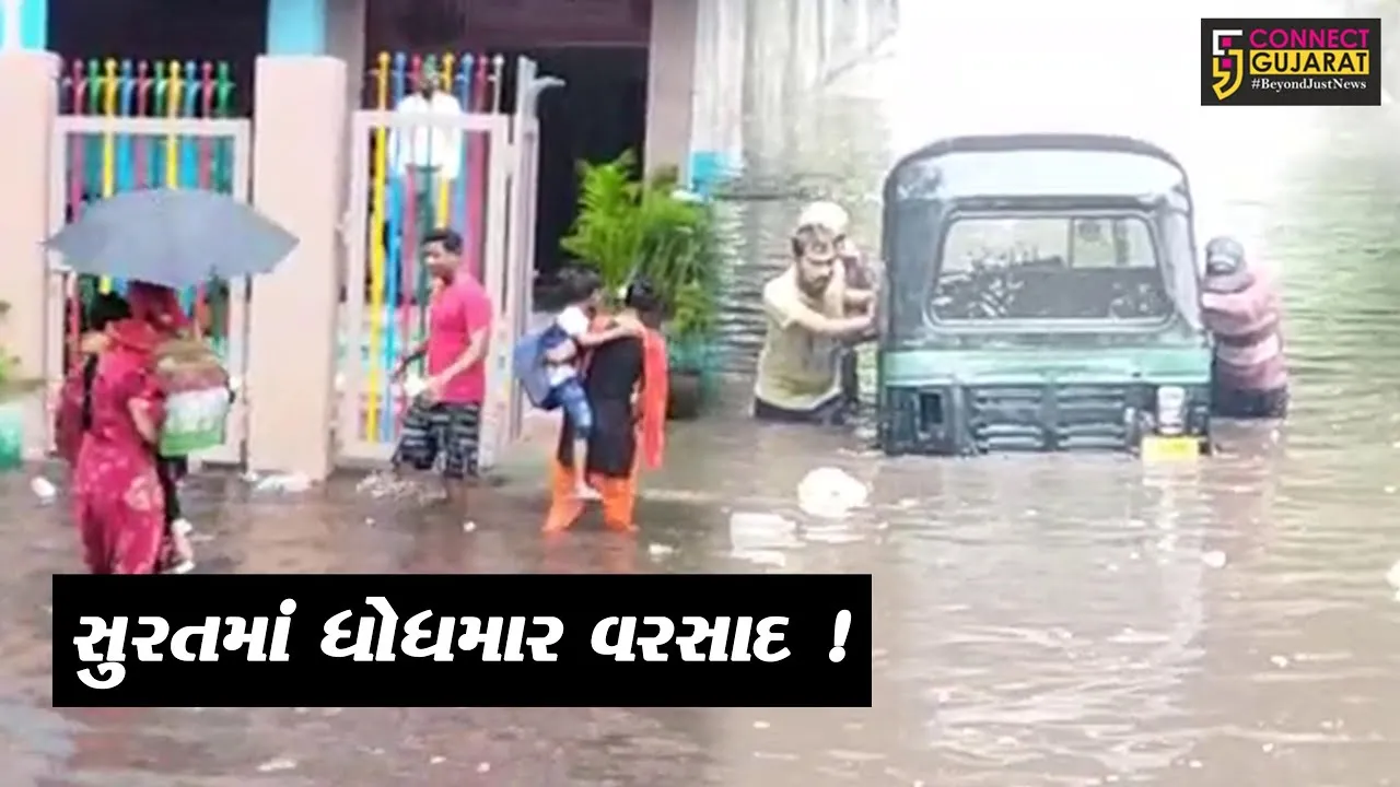 સુરત: મેઘરાજાની ધમાકેદાર બેટિંગ,વિવિધ વિસ્તારોમાં વરસાદી પાણી ભરાયા