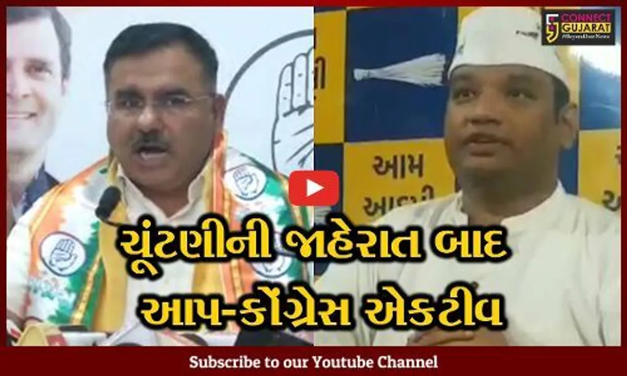 ચૂંટણીની જાહેરાત બાદ કોંગ્રેસે કહ્યું જનતા બદલાવ માટે આપશે વોટ, AAP દ્વારા પણ મતદારોને કરાય અપીલ