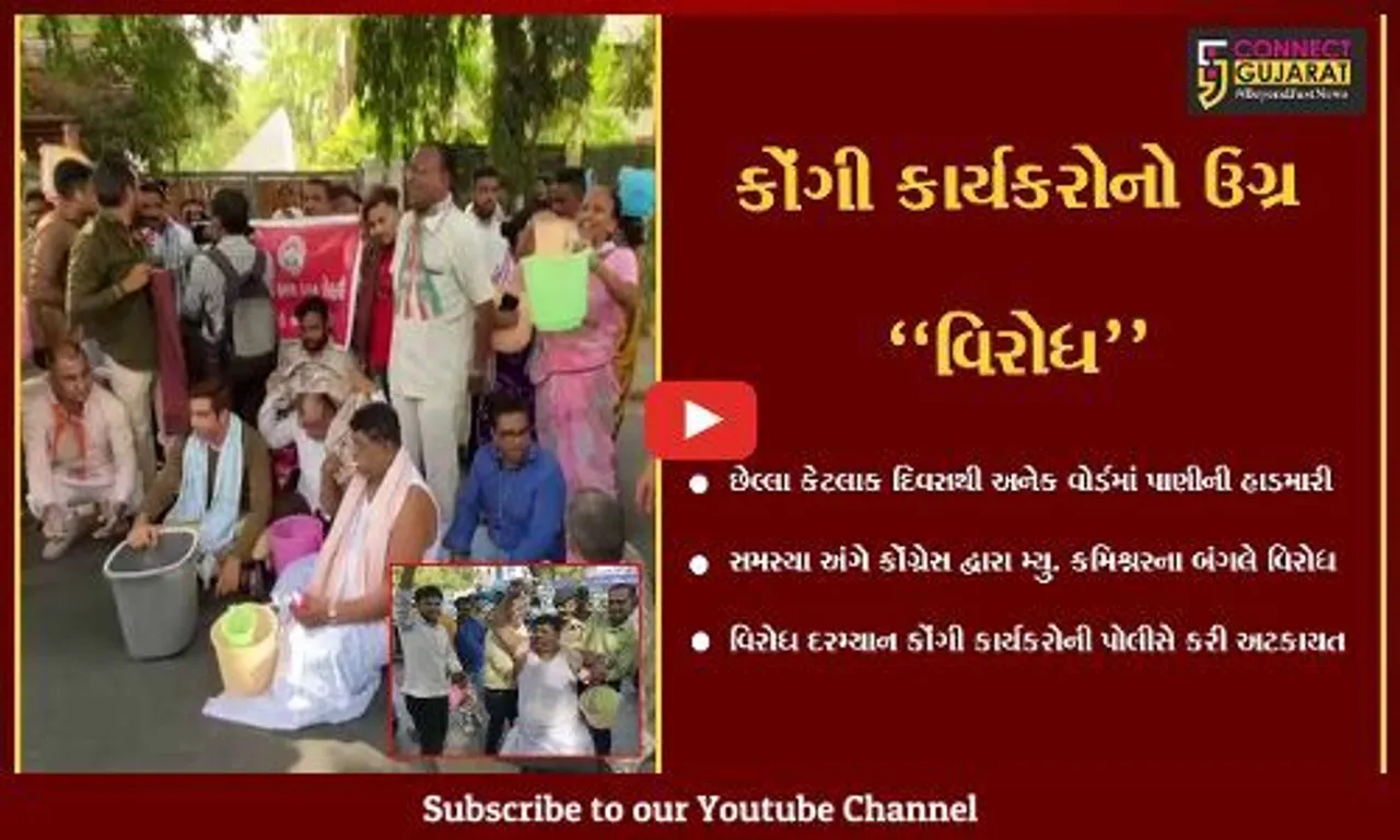 અમદાવાદ : કોંગ્રેસના કાર્યકરો ડોલ-ટબ લઇને પહોચ્યા મ્યુ. કમિશનરના બંગલે, જુઓ પછી શું થયું..!