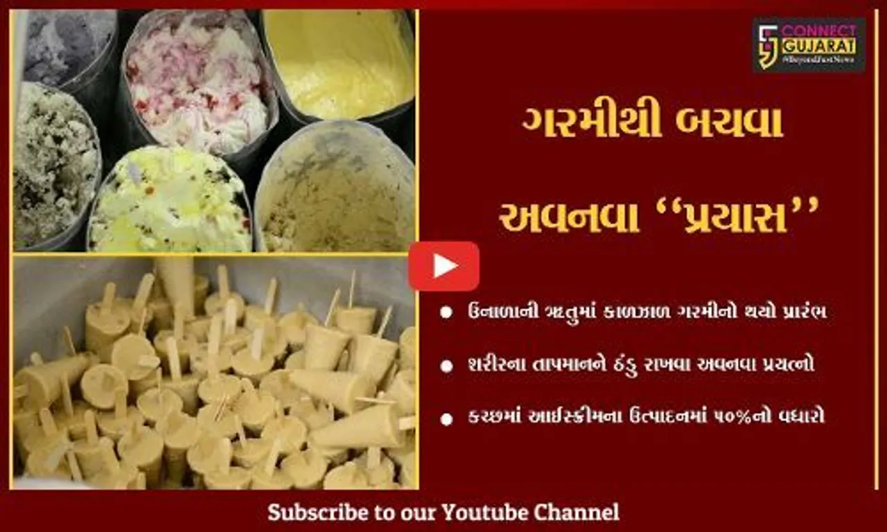 કચ્છ : ઉનાળાની કાળઝાળ ગરમીમાં નોધાયો આઈસ્ક્રીમના ઉત્પાદનમાં 50%નો વધારો...