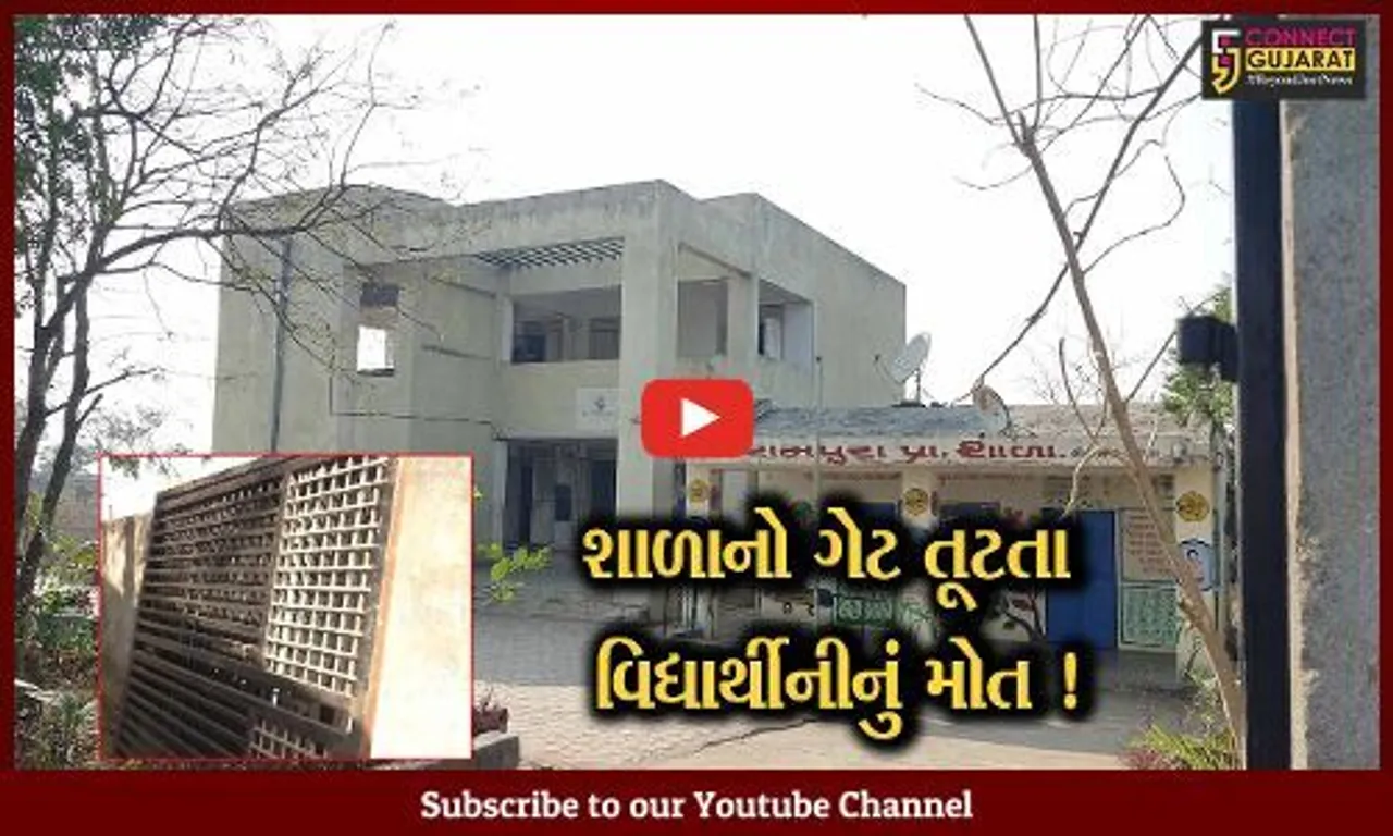 દાહોદની રામપુરા શાળાનો ગેટ તૂટી પડતાં વિદ્યાર્થિનીનું મોત, આચાર્યને કરાયા સસ્પેન્ડ