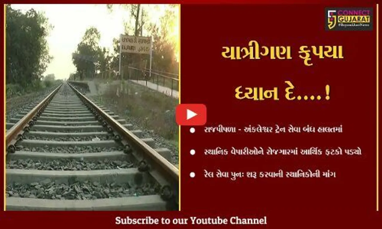 નર્મદા : છેલ્લા 121 વર્ષથી અંકલેશ્વર રાજપીપલા વચ્ચે દોડી રહેલી ટ્રેન સેવા બંધ, સ્થાનિક વેપારીઓની મુશ્કેલી વધી