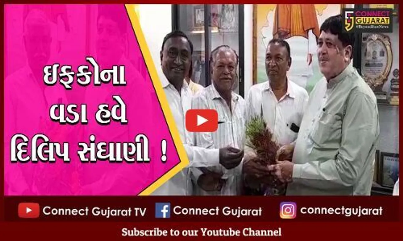 અમરેલી: સહકારી આગેવાન દિલિપ સંઘાણી બન્યા ઇફકોના ચેરમેન,વતનમાં કરાયું ભવ્ય સ્વાગત