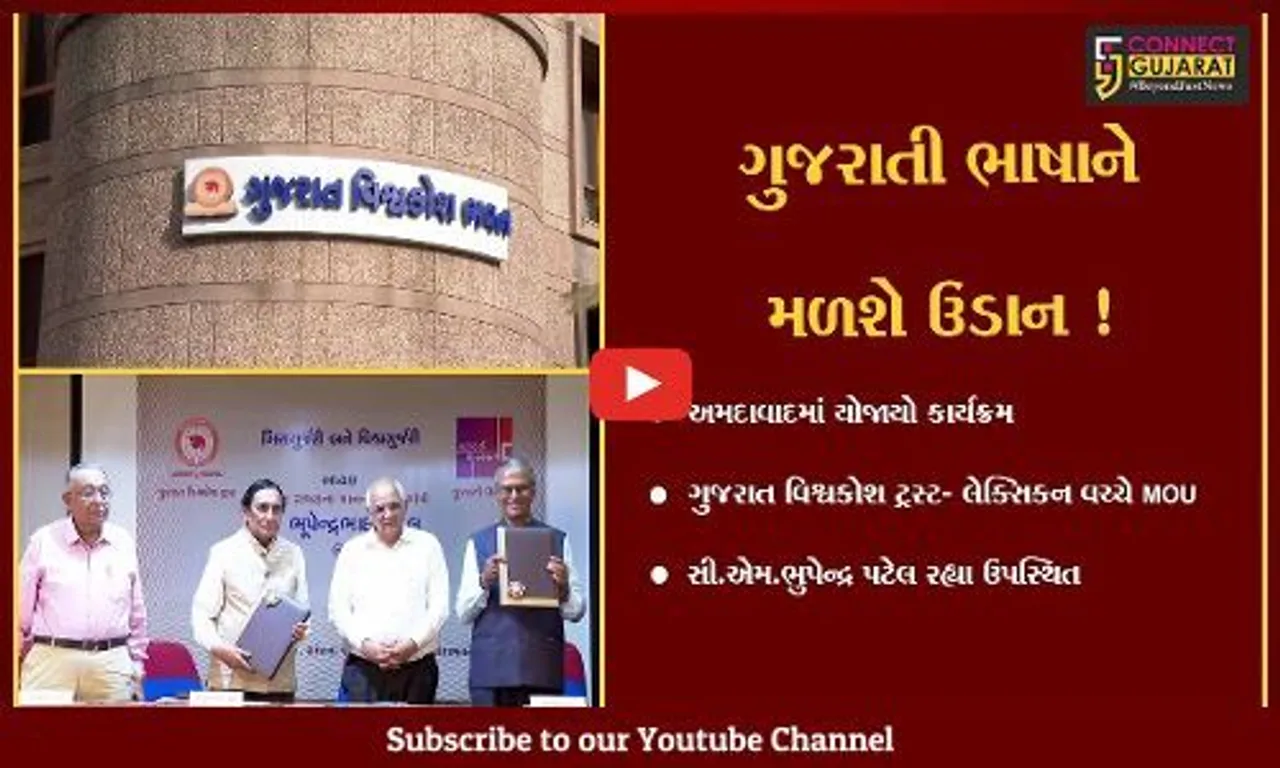 અમદાવાદ: ગુજરાત વિશ્વકોશ ટ્રસ્ટ અને ગુજરાતી લેક્સિકન વચ્ચે MOU, સી.એમ.ભુપેન્દ્ર પટેલ રહ્યા ઉપસ્થિત