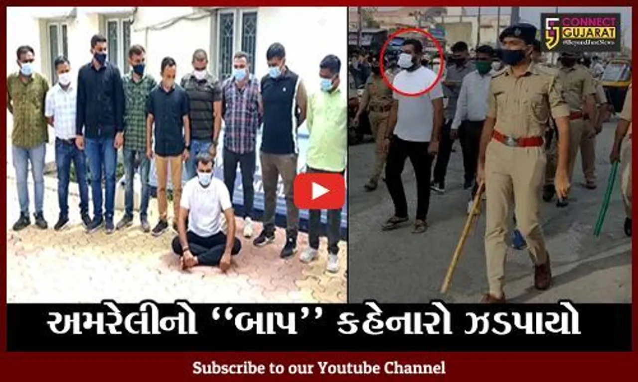 અમરેલીનો બાપ બોલુ છું...કહેનારાના જુઓ પોલીસે  કેવા કર્યા હાલ