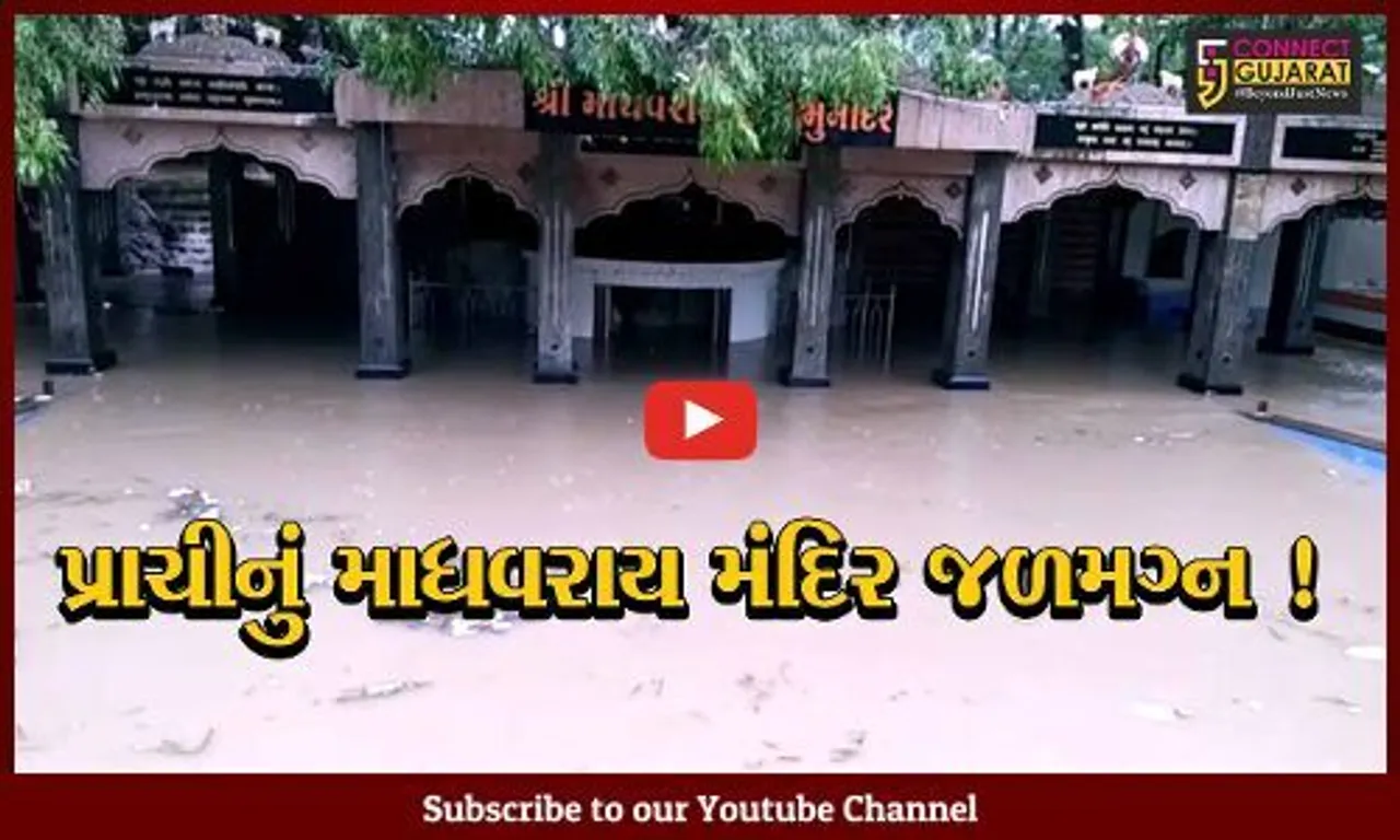 ગીરસોમનાથ: સતત બીજા દિવસે પણ સાંબેલાધાર વરસાદના કારણે જળબંબાકાર, માધવરાયજી મંદિર પાણીમાં ગરકાવ