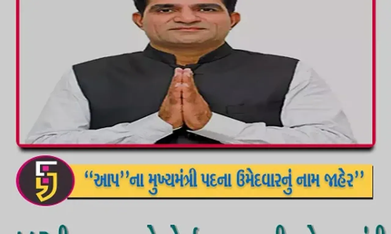 AAPના CMનો ચહેરો જાહેર : ઈસુદાન ગઢવી આમ આદમી પાર્ટીના મુખ્યમંત્રીપદના ઉમેદવાર જાહેર