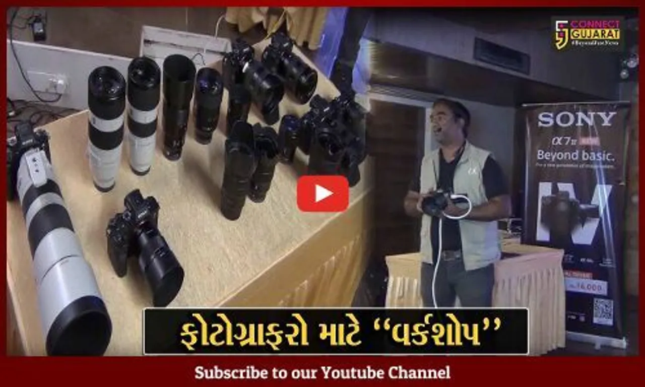 જામનગર : ફોટોગ્રાફીમાં કૌશલ્ય વધુ વિકસે તે હેતુ ફોટોગ્રાફર એસોસિએશન દ્વારા વર્કશોપ યોજાયો...