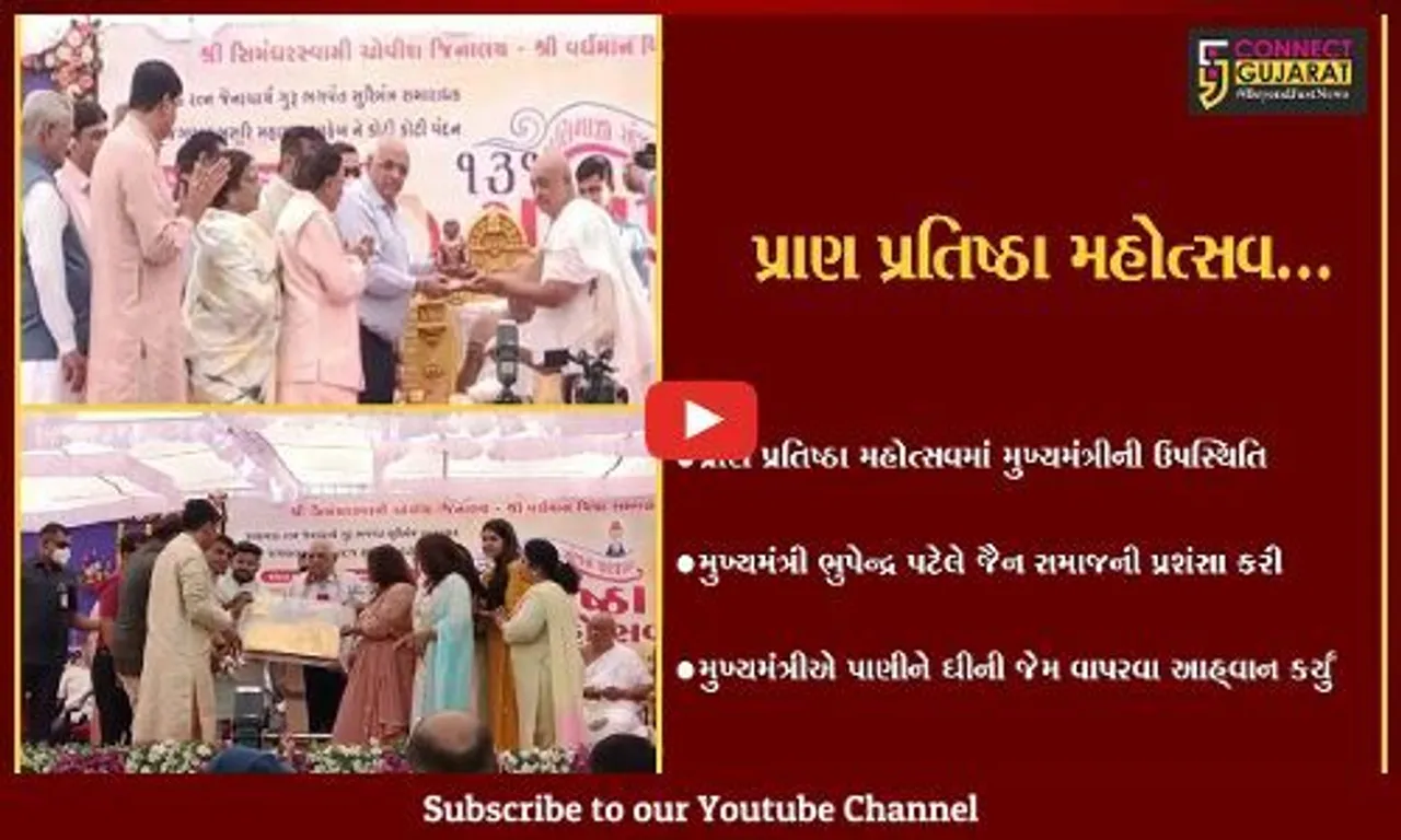 સુરેન્દ્રનગર : વિનય વાટિકા ખાતે જૈન સમાજ દ્વારા યોજાયેલ પ્રાણ પ્રતિષ્ઠા મહોત્સવમાં સીએમ ભુપેન્દ્ર પટેલની ઉપસ્થિતિ