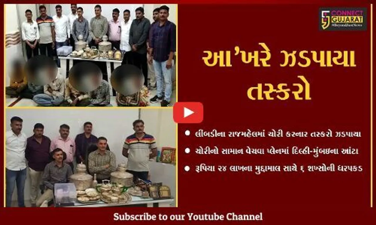 સુરેન્દ્રનગર : લીંબડીના રાજમહેલમાં થયેલ ચોરીનો ભેદ ઉકેલાયો, રૂ. 24 લાખના મુદ્દામાલ સાથે 6 શખ્સોની ધરપકડ