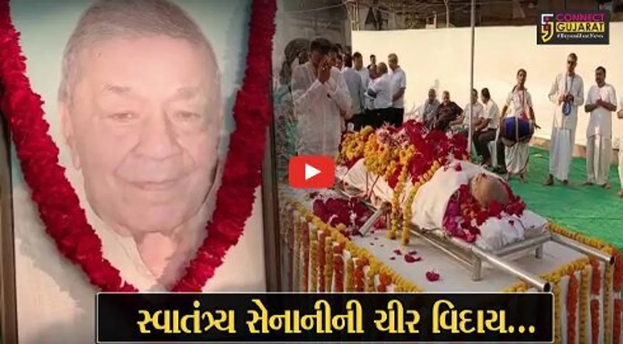 ભરૂચ : દેશની આઝાદીની લડતના સ્વાતંત્ર્ય સેનાની કૃષ્ણકાંત મજબુદાર 92 વર્ષની જૈફ વયે નિધન, અંતિમયાત્રામાં લોકો જોડાયા...