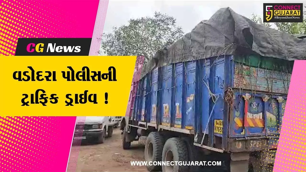 વડોદરા:ભારદારી વાહનચાલકો સામે ટ્રાફિક પોલીસ દ્વારા કાર્યવાહી શરૂ કરાય,અનેક વાહન ચાલકો દંડાયા