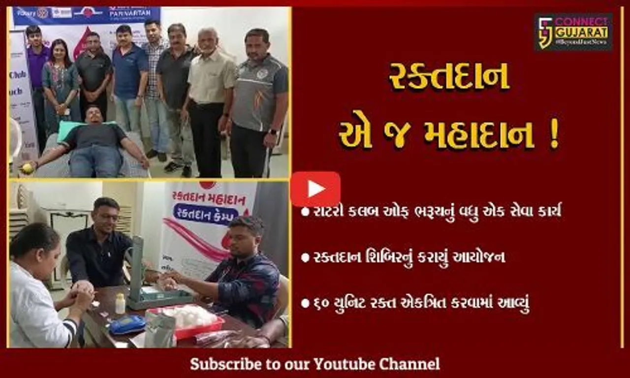 ભરૂચ: રોટરી કલબ ઓફ દ્વારા રક્તદાન શિબિર યોજાય,રક્તદાતાઓએ કર્યું રક્તદાન