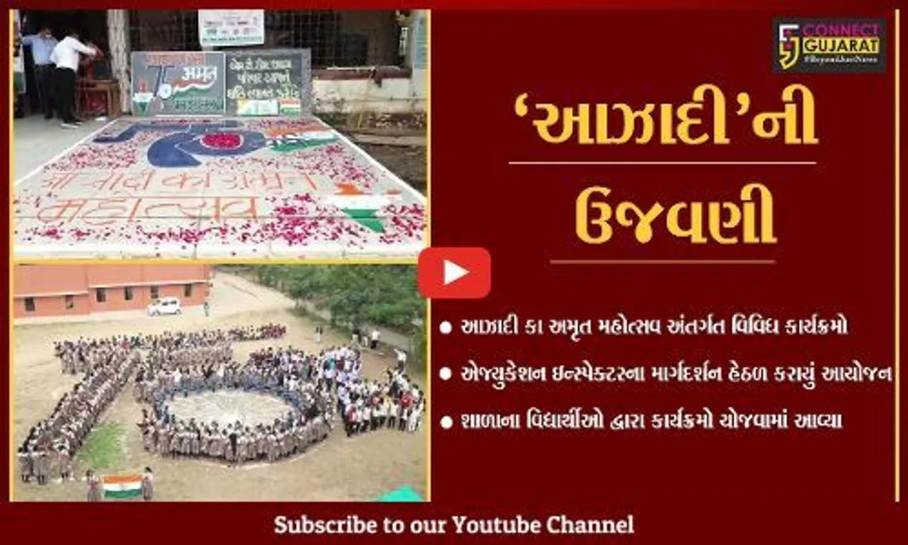 અંકલેશ્વર: 'આઝાદી કા અમૃત મહોત્સવ' અંતર્ગત વિવિધ શાળામાં ઉજવણી; વિવિધ કાર્યક્રમનું આયોજન