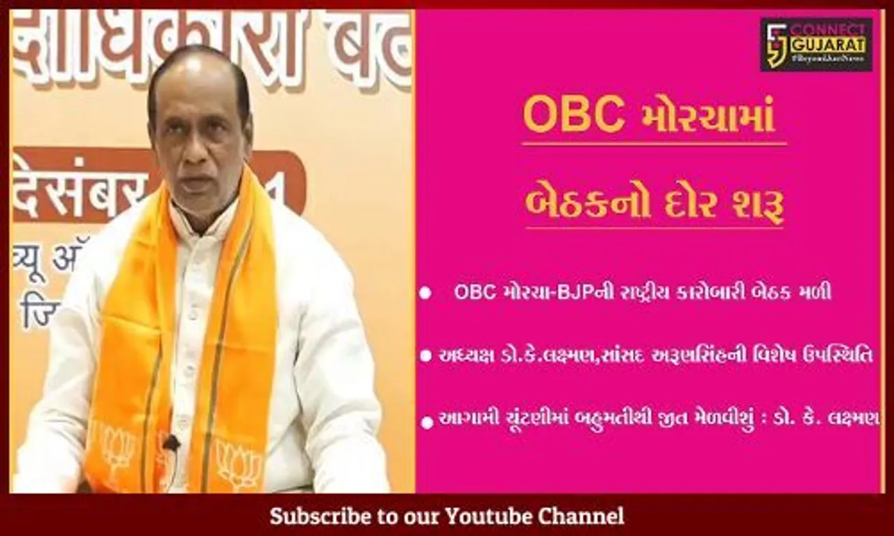 નર્મદા : OBC મોરચા-BJPની રાષ્ટ્રીય કારોબારી બેઠક મળી, મોરચાના અધ્યક્ષ ડો. કે. લક્ષ્મણ રહ્યા ઉપસ્થિત.