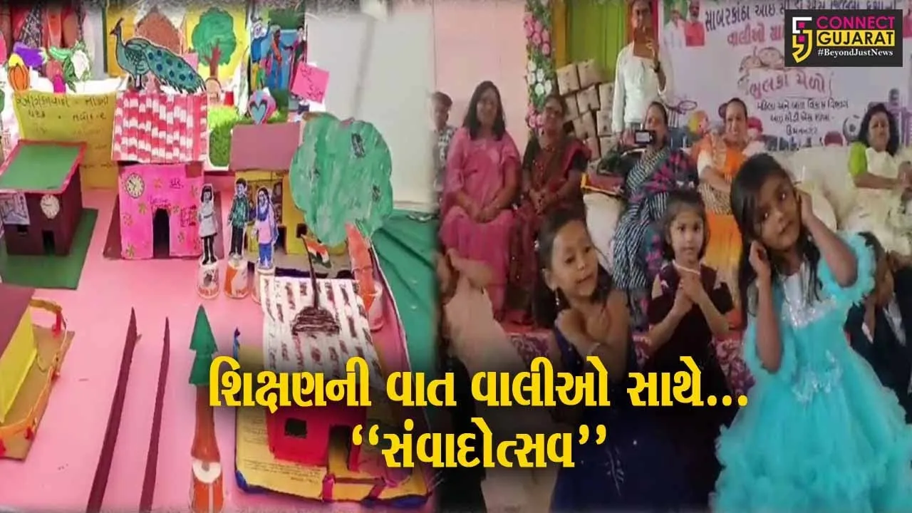 સાબરકાંઠા : હિંમતનગર ખાતે જિલ્લા કક્ષાનો વાલીઓ સાથેનો સંવાદોત્સવ અને ભૂલકાં મેળો યોજાયો...