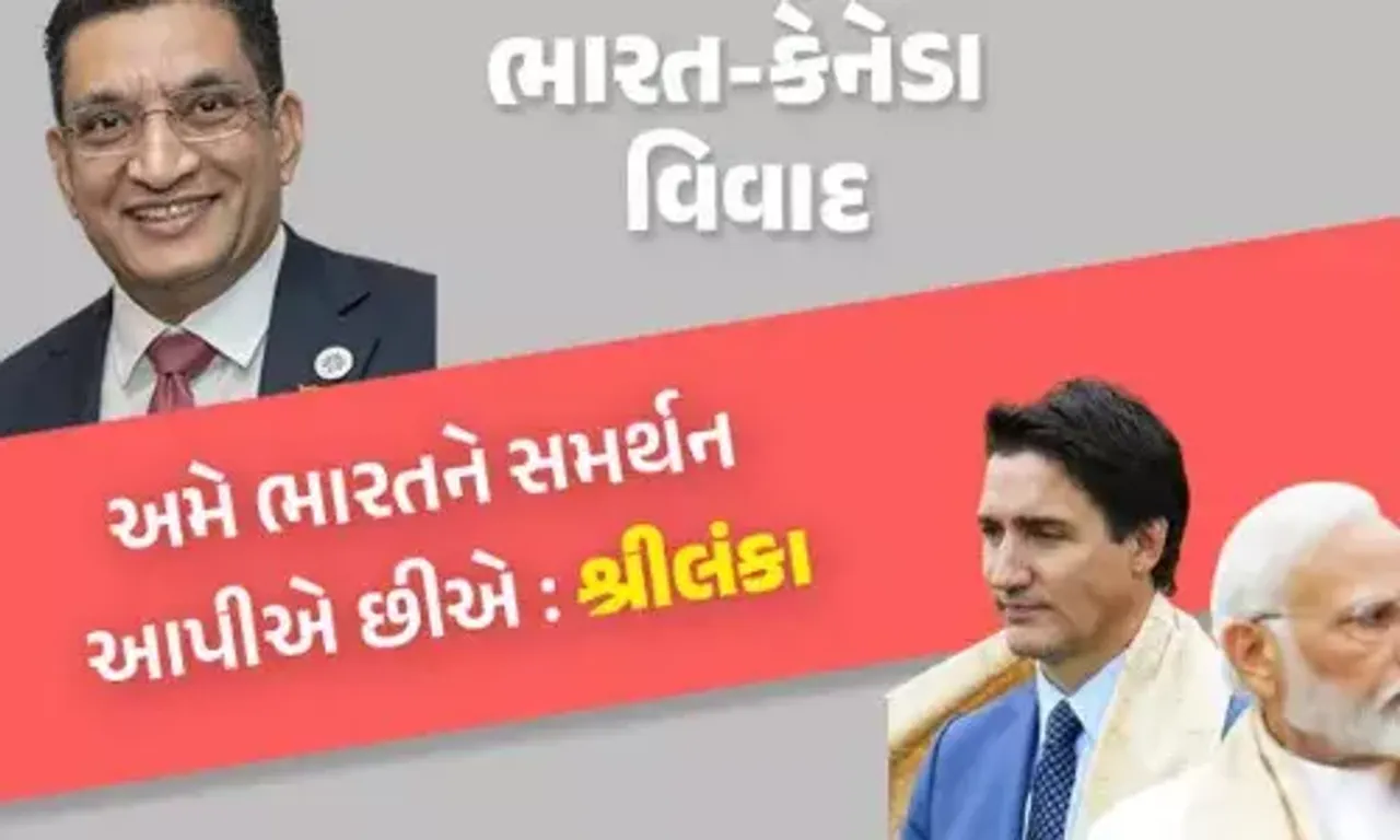 અમેરિકા-ઓસ્ટ્રેલિયા બાદ હવે ભારતને મળ્યું શ્રીલંકાનું સમર્થન, કહ્યું કેનેડા આતંકવાદીઓ માટે સુરક્ષિત આશ્રયસ્થાન....