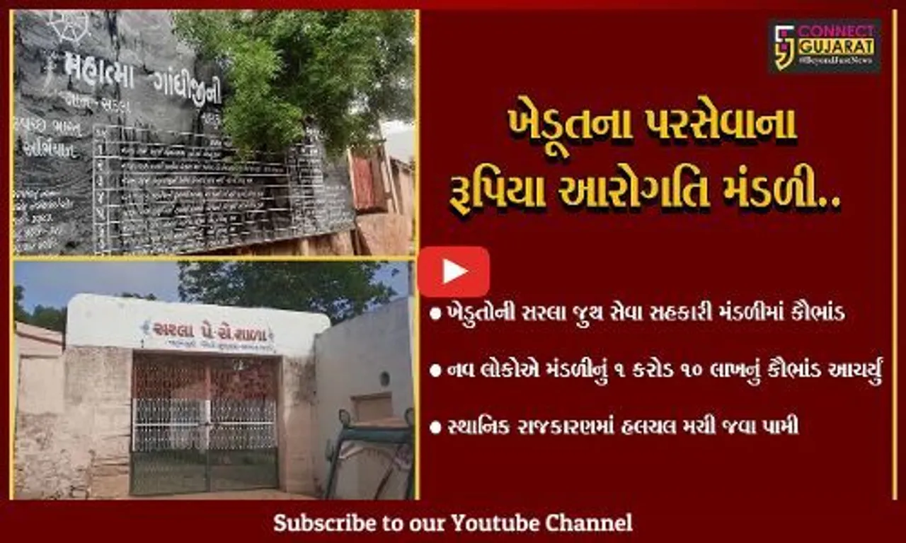 સુરેન્દ્રનગર : સરલા ગામે ચાલતી ખેડુતોની સરલા જુથ સેવામાં એક કરોડનું કૌભાંડ, 9 લોકોની સંડોવણી સામે આવી