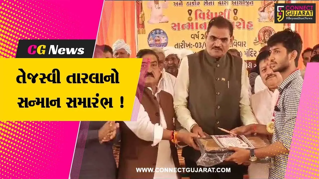 પાટણ: ખોડીયાર માતાજીના ધામ ખાતે ક્ષત્રિય ઠાકોર સમાજના તેજસ્વી તારલાનો સન્માન સમારંભ યોજાયો