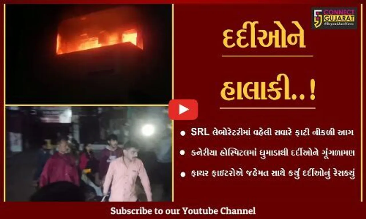 જુનાગઢ : લેબોરેટરીમાં આગ લાગતાં બાજુની હોસ્પીટલમાં પહોચ્યા ધુમાડા, ગૂંગળામણ થતાં 10 દર્દીઓનું રેસ્ક્યુ