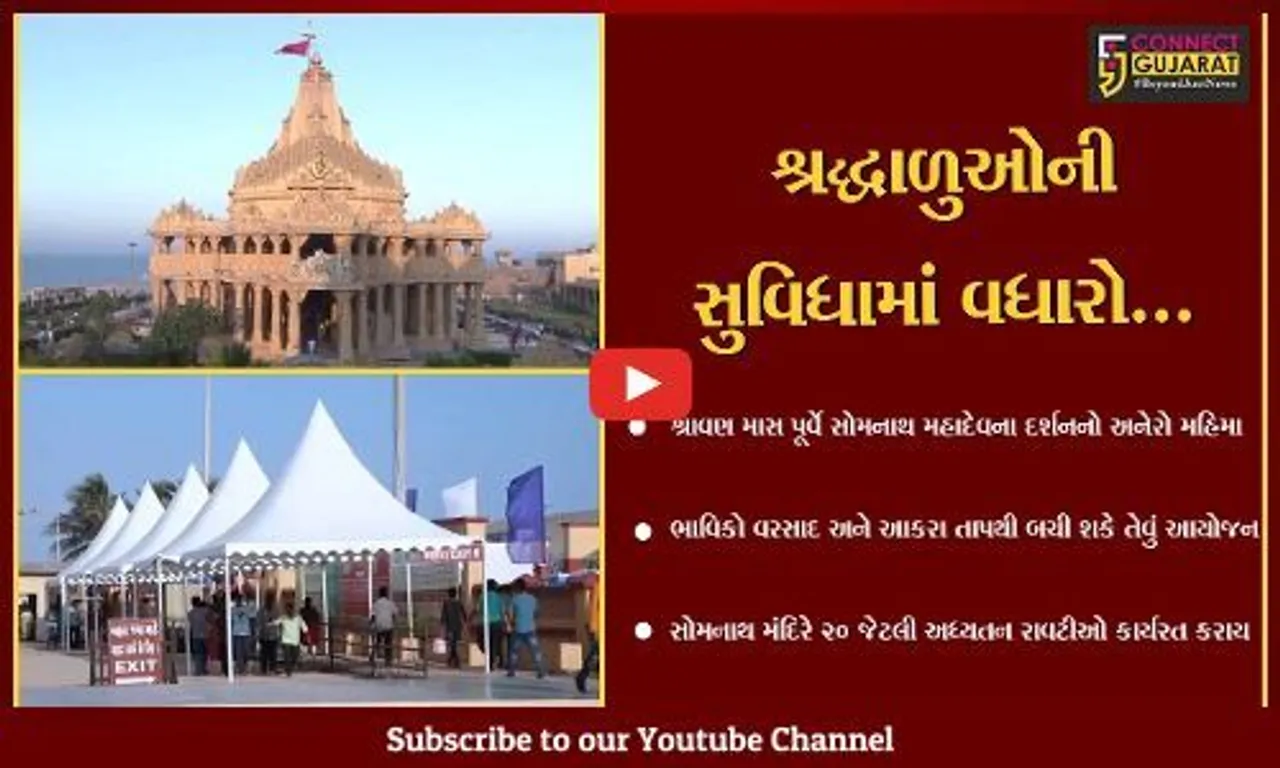 ગીર સોમનાથ : સોમનાથ મહાદેવના દર્શને આવનાર ભાવીકોને હવે, નહીં નડે આકરો તાપ અને વરસાદ...