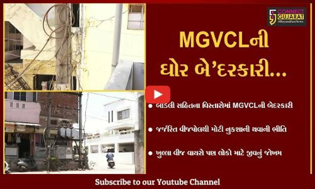 છોટાઉદેપુર : બોડેલી સહિતના વિસ્તારોમાં MGVCLની ઘોર બેદરકારી, જુઓ સ્થાનિકોએ કેવો કર્યો આક્ષેપ..!