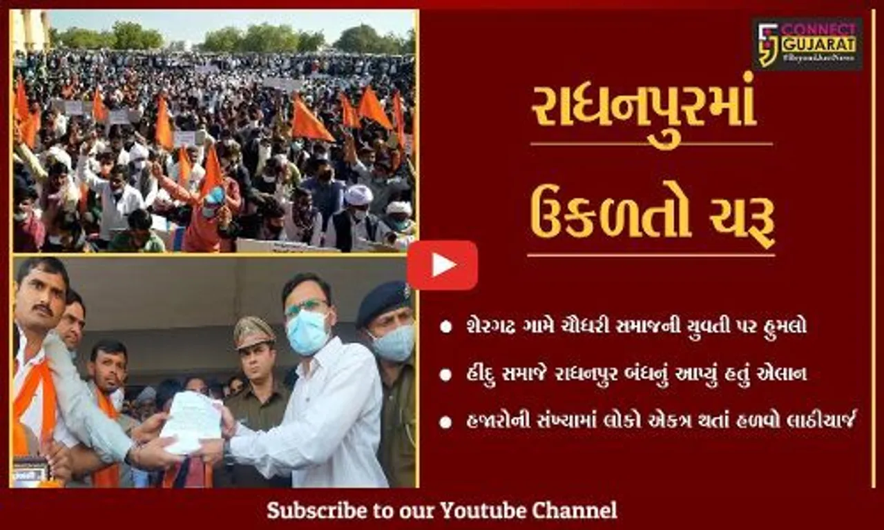 પાટણ : રાધનપુરમાં ચૌધરી સમાજની યુવતી પર વિધર્મી યુવકનો હુમલો, જુઓ કેવા પડયાં પ્રત્યાઘાતો