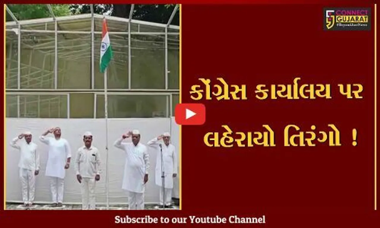અમદાવાદ: પ્રદેશ કોંગ્રેસ કાર્યાલય ખાતે ધ્વજવંદનનો કાર્યક્રમ યોજાયો,પ્રમુખ જગદીશ ઠાકોરના હસ્તે ધ્વજવંદન