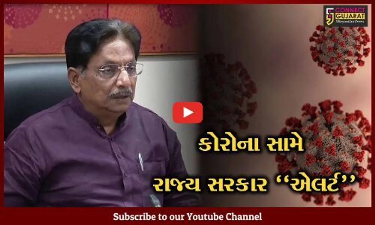 ગાંધીનગર : કોરોના સંક્રમણના પગલે રાજ્ય સરકાર એલર્ટ, મુખ્યમંત્રીની અધ્યક્ષતામાં સમીક્ષા બેઠક મળી...