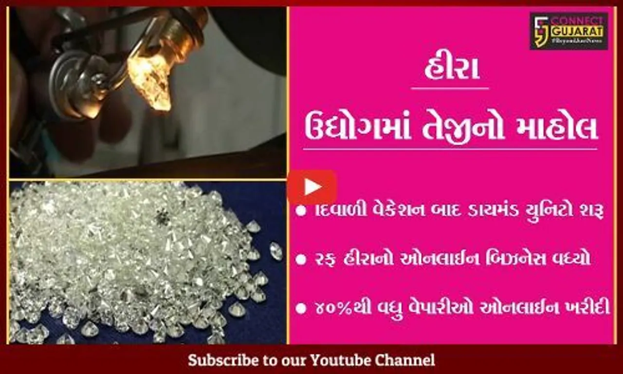 સુરત : હીરા ઉદ્યોગમાં તેજીનો માહોલ, ઓમિક્રોન વેરિયન્ટના કારણે રફ હીરાના ઓનલાઈન બિઝનેસમાં વધારો