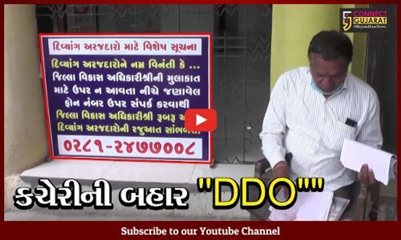 રાજકોટ : જિલ્લા વિકાસ અધિકારી પોતાની ઓફિસ છોડી અરજદારને સામે ચાલીને આવે છે મળવા, જુઓ શું છે કારણ