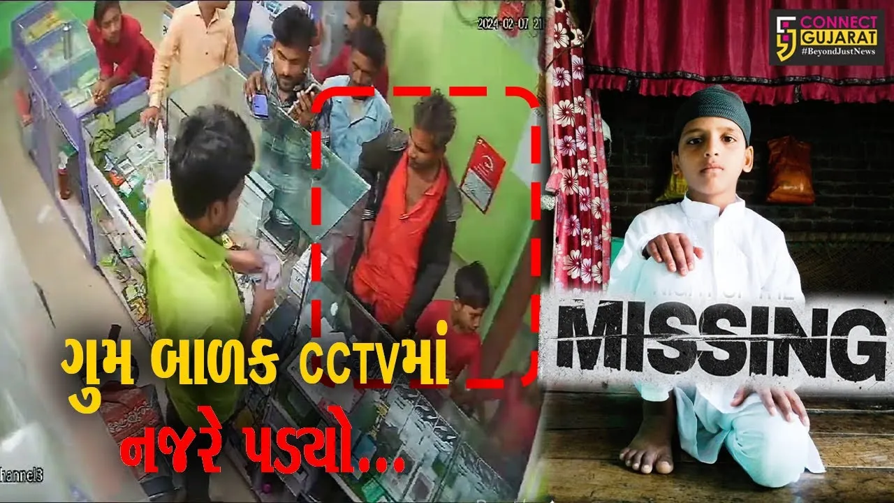 વડોદરા : છેલ્લા 3 દિવસથી ગુમ 9 વર્ષીય બાળક અજાણ્યા શખ્સ સાથે CCTVમાં નજરે પડ્યો…