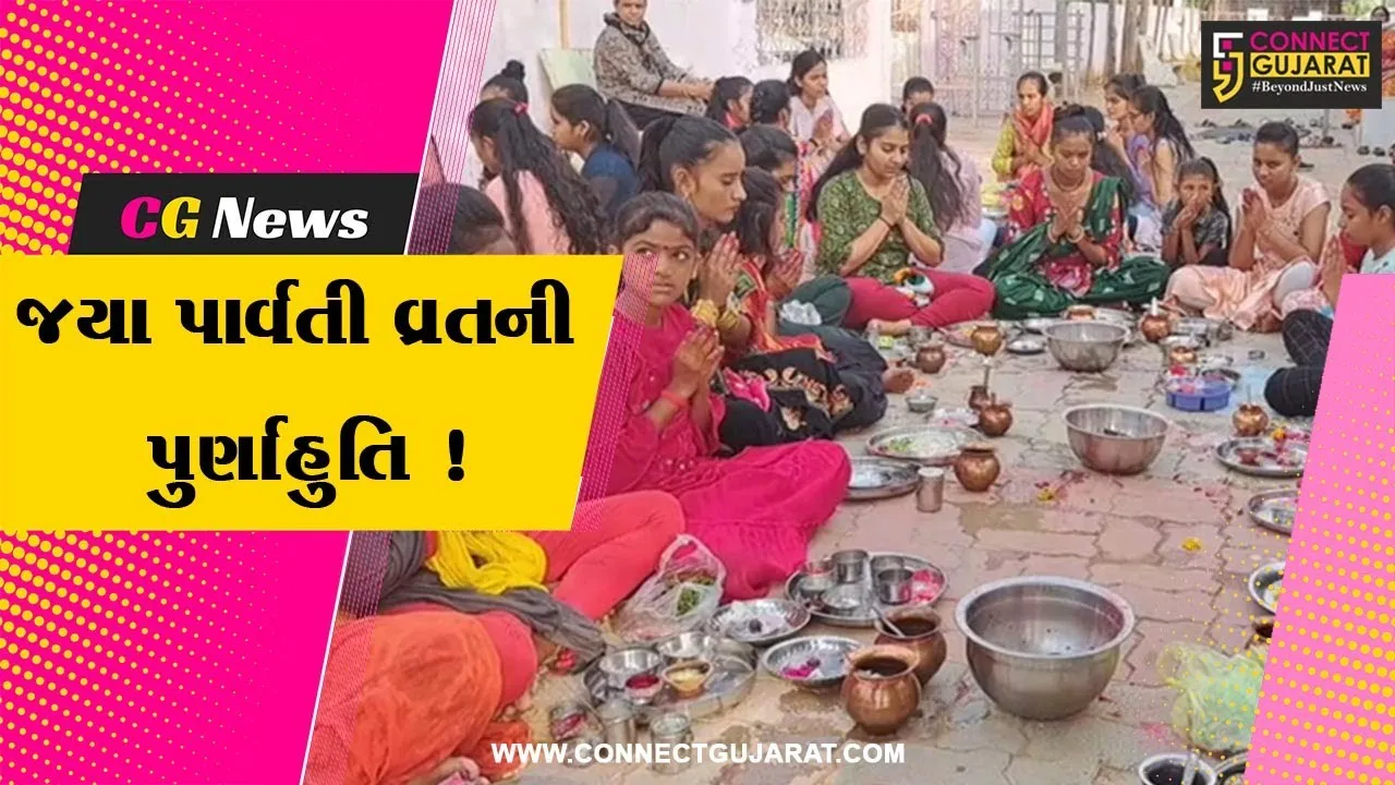 સાબરકાંઠા:આજે જયા પાર્વતી વ્રતનો અંતિમ દિવસ, યુવતીઓ દ્વારા કરવામાં આવ્યુ વિશેષ પૂજન અર્ચન