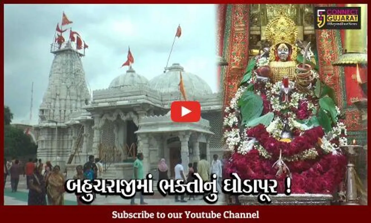 મહેસાણા: સુપ્રસિદ્ધ બહુચરાજીમાં ભાદરવી પૂનમ નિમિત્તે ભક્તોનું ઘોડાપૂર ઉમટ્યુ