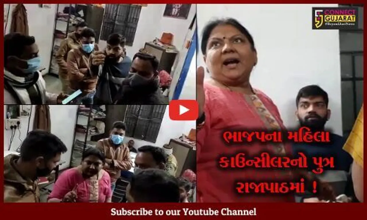 વડોદરા: થર્ટી ફર્સ્ટની રાતે દારૂના નશામાં દીકરાની ધરપકડ, ભાજપના મહિલા કાઉન્સિલરે પોલીસ સ્ટેશનમાં કર્યા ધમપછાડા,જુઓ વાયરલ વિડીયો