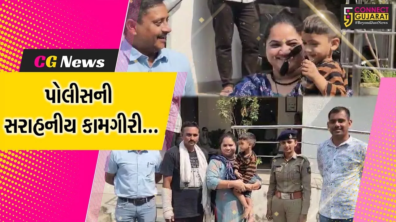 સાબરકાંઠા : હિંમતનગર બી’ ડિવિઝન પોલીસની સરાહનીય કામગીરી, ભૂલા પડેલા બાળકને માત્ર 2 કલાકમાં શોધી કાઢ્યો...