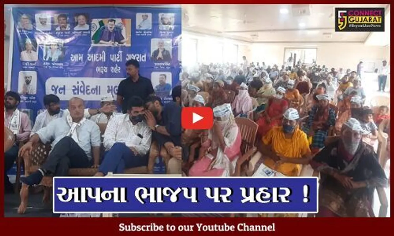 ભરૂચ: આમ આદમી પાર્ટીની જન સંવેદના યાત્રામાં ભાજપ પર પ્રહાર