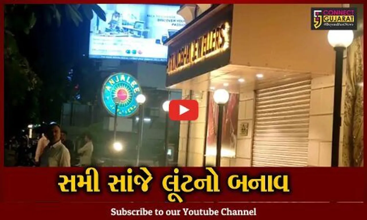 અમદાવાદ : નવરંગપુરાના CG રોડ પર લૂંટનો બનાવ,લૂંટેરાઓ 42 લાખની બેગ ઝૂંટવી ફરાર,જુઓ સમગ્ર મામલો