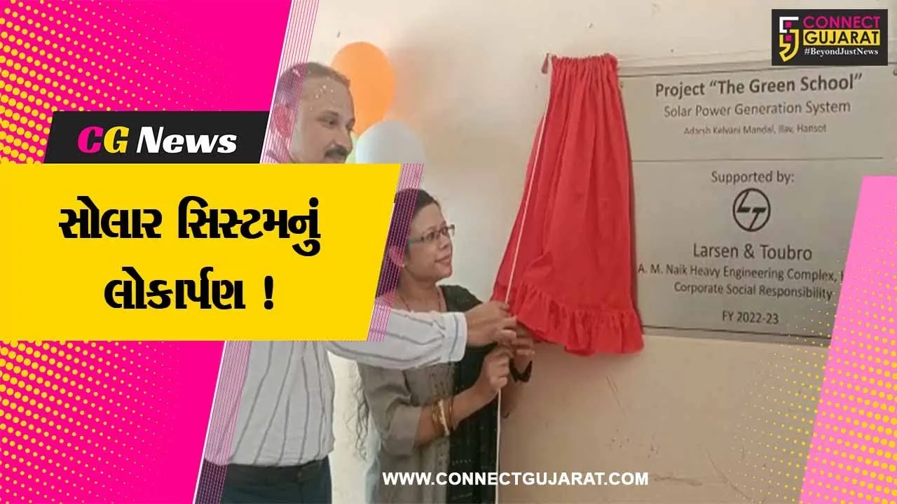 ભરૂચ હાંસોટના ઇલાવ ગામની RK વકીલ હાઈસ્કૂલમાં L&T કંપની દ્વારા સોલાર સિસ્ટમ અર્પણ કરવામાં આવી