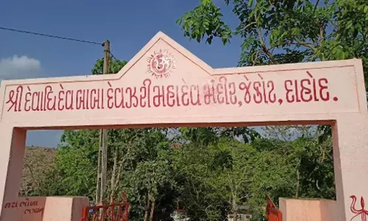 શ્રાવણ માસ વિશેષ: દાહોદમાં આવેલ જેકોટી ગામ સ્થિત દેવઝરી મહાદેવનું શું છે માહાત્મ્ય,વાંચો વિશેષ અહેવાલ